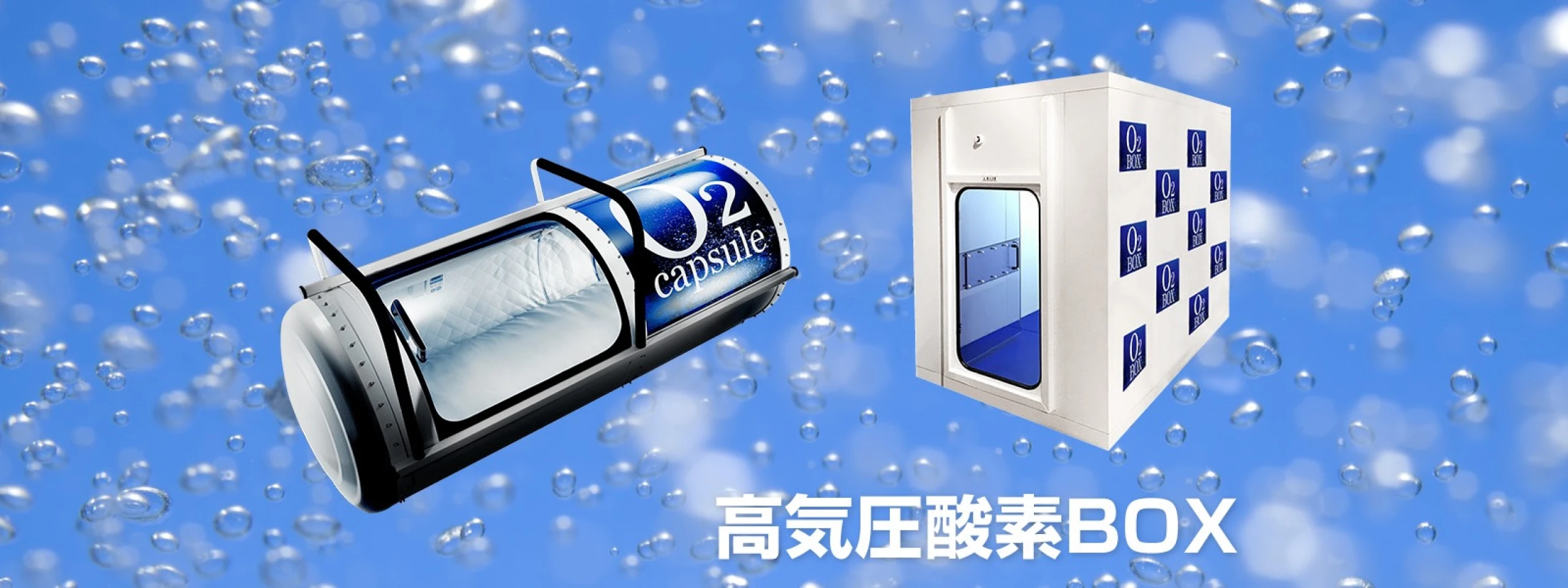 高気圧酸素BOX